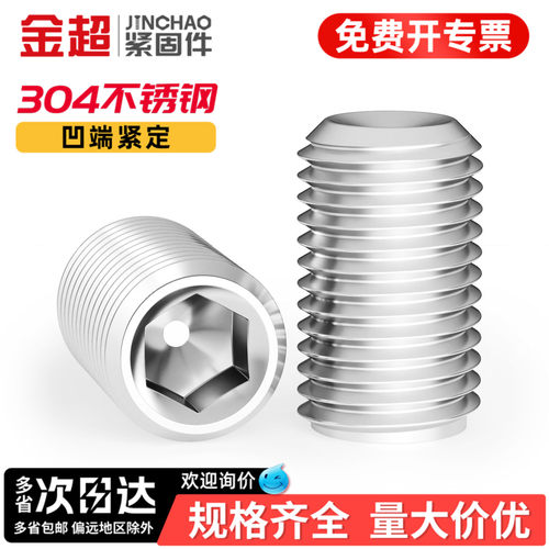 【专票13%】304内六角凹端紧定