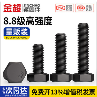 金超黑色8.8级高强度外六角螺丝螺栓加长螺丝钉M4M5M6M8M10M12M16