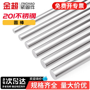 金超201不锈钢光圆 实心圆棒圆钢不锈钢棒光元直条圆条 零切 加工