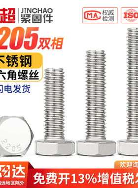 8.8级2205双相不锈钢外六角螺丝高强度加长螺栓螺杆M6M8M10M12M16