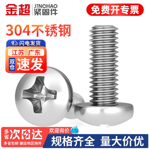 【专票13%】304十字小圆头螺丝