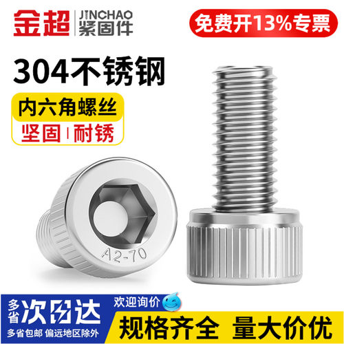 【专票13%】304不锈钢内六角螺丝