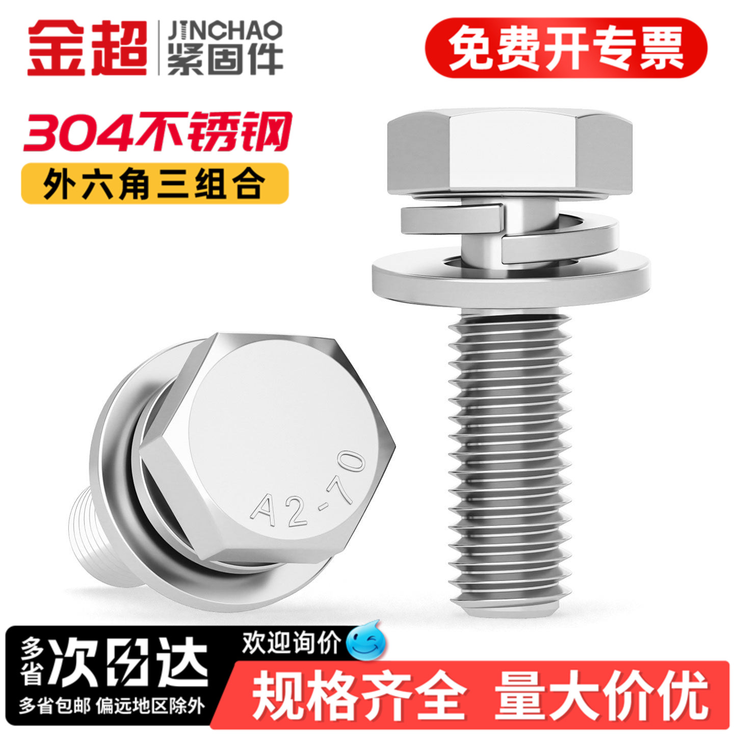 金超304不锈钢切边外六角组合螺丝钉六角头三组合螺栓M4M5M6M8M10