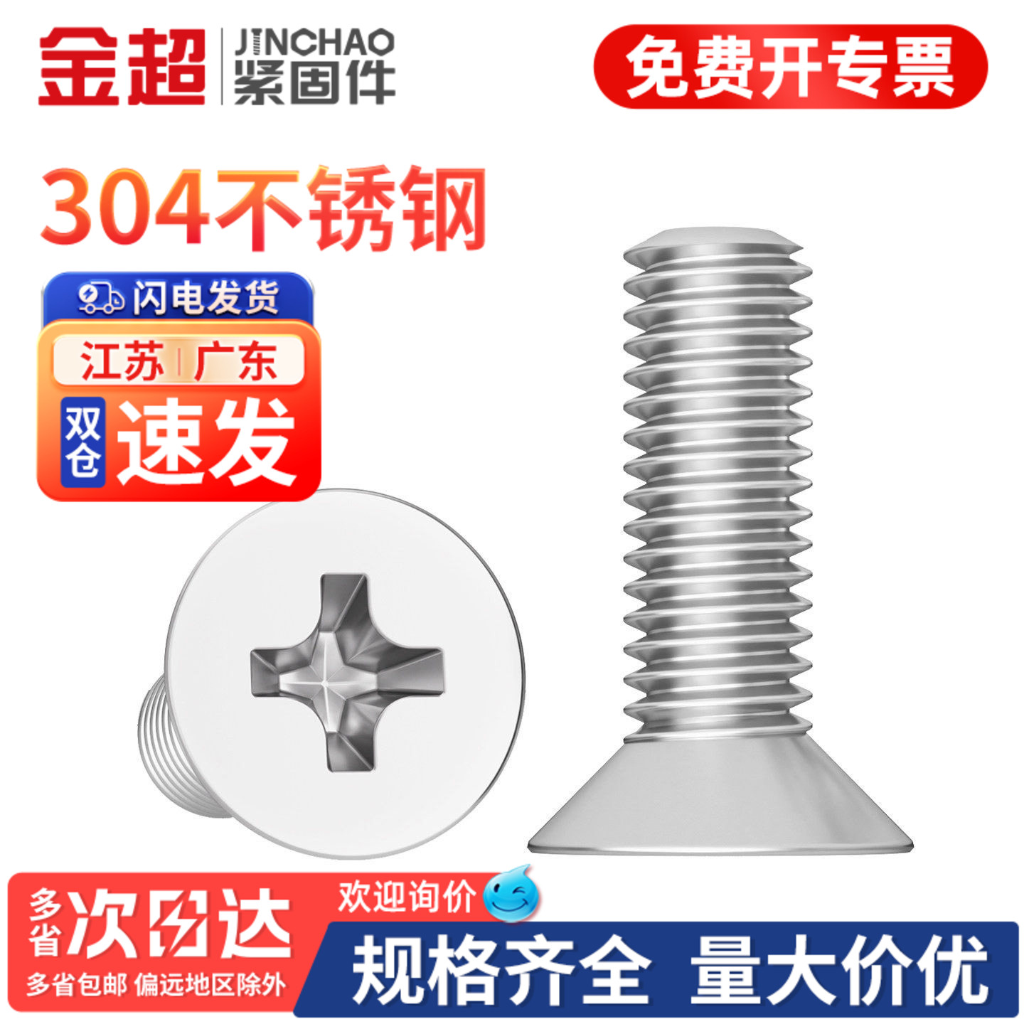 【免费专票13%】304沉头十字螺丝