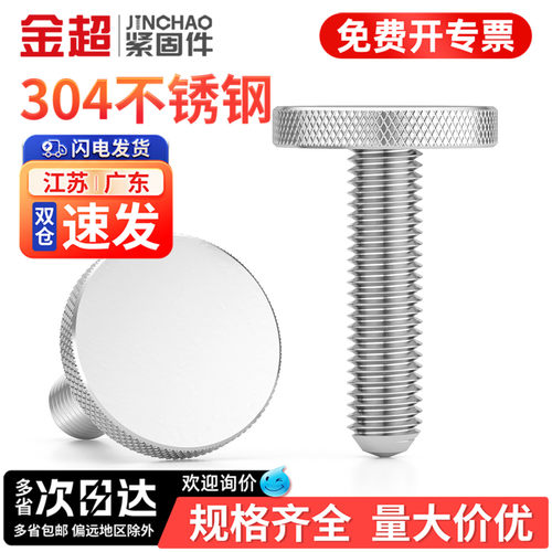 【免费专票13%】304大头手拧螺丝