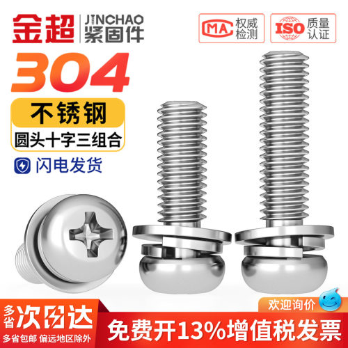 免费专票13%】304圆头三组合螺丝