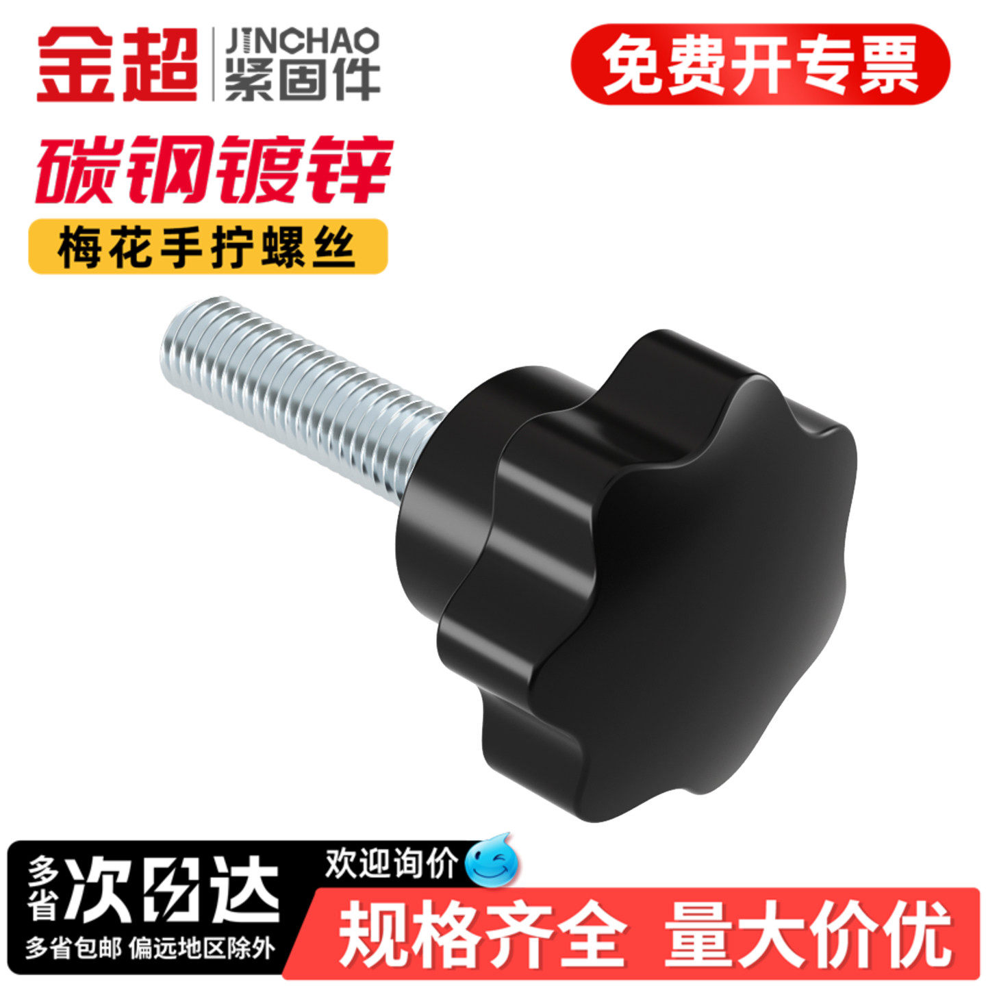 金超碳钢镀锌梅花手柄螺丝星形把手塑料胶木手拧七星旋钮钉M6M8