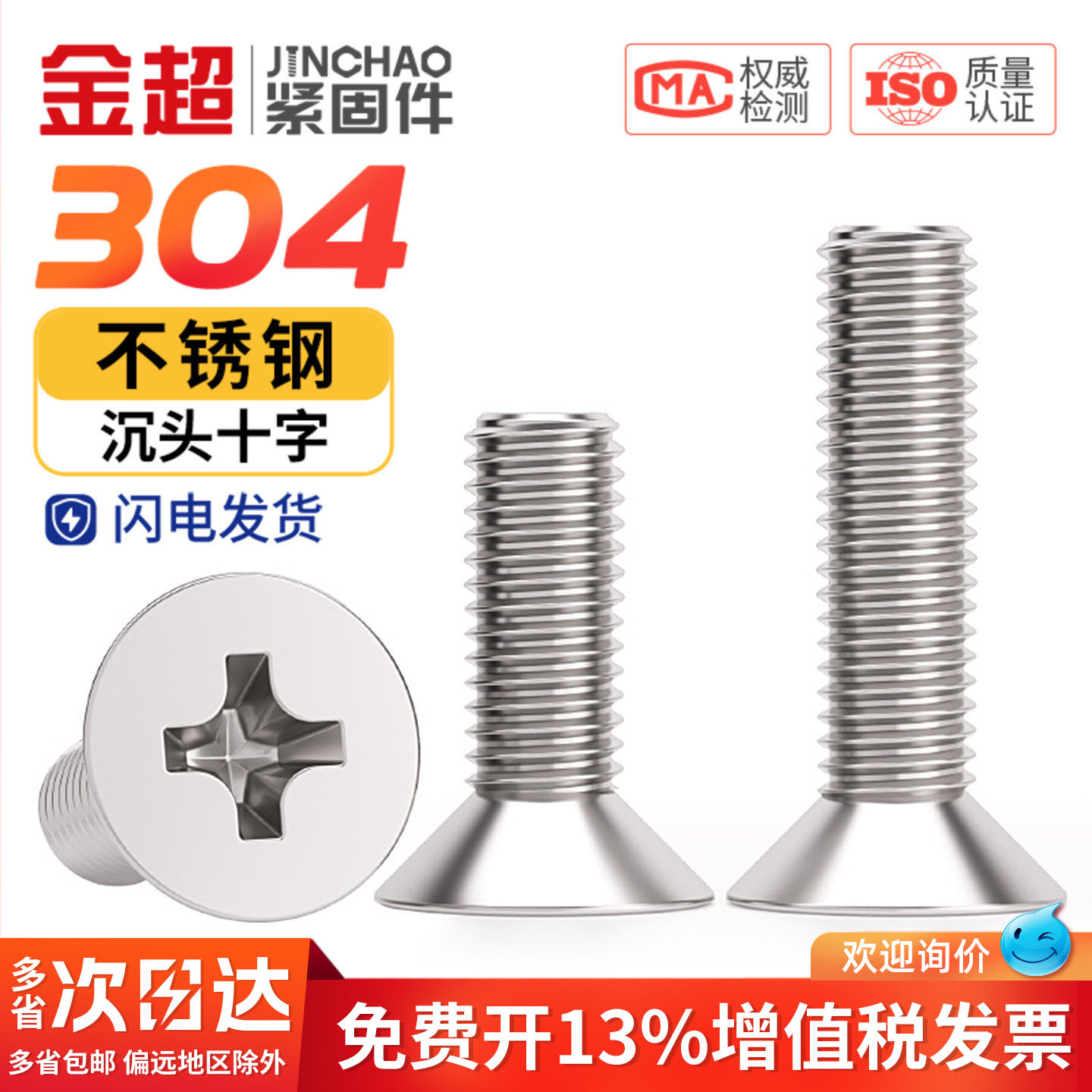 【免费专票13%】304沉头十字螺丝