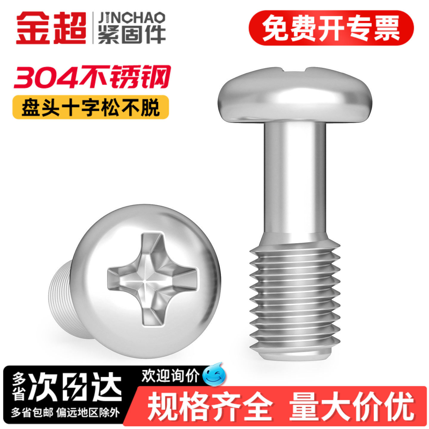 【专票13%】304盘头十字松不脱