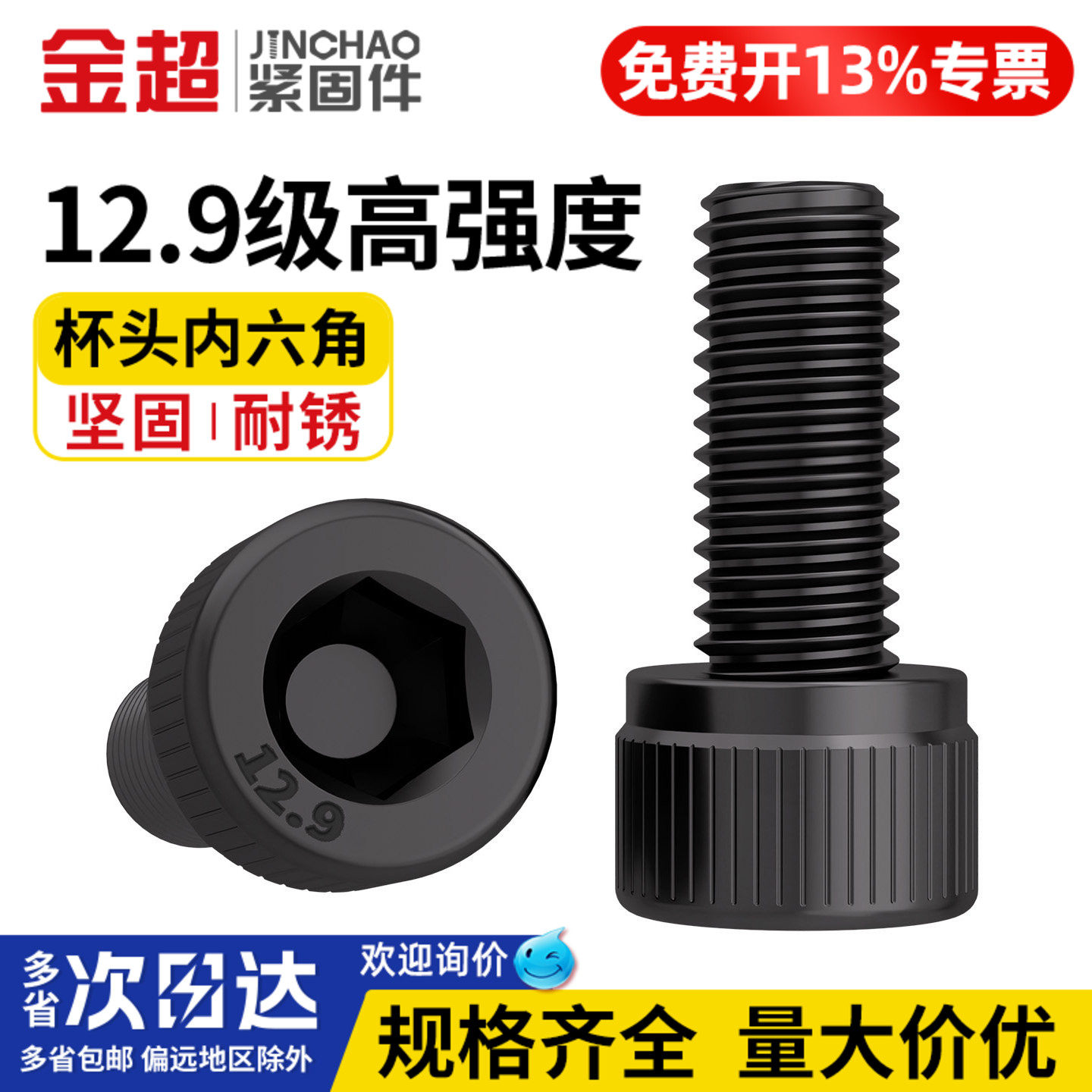 【免费专票13%】12.9内六角螺丝