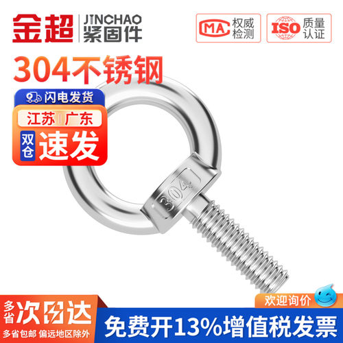 【专票13%】国标304起重吊环螺丝