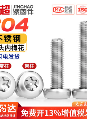 金超304不锈钢盘头梅花防盗螺丝圆头螺钉不带针柱芯螺栓M3M4M5M6