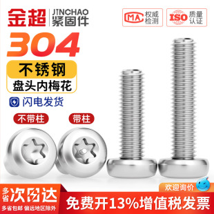 金超304不锈钢盘头梅花防盗螺丝圆头螺钉不带针柱芯螺栓M3M4M5M6