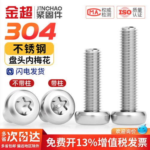 【专票13%】圆头梅花防盗螺丝钉