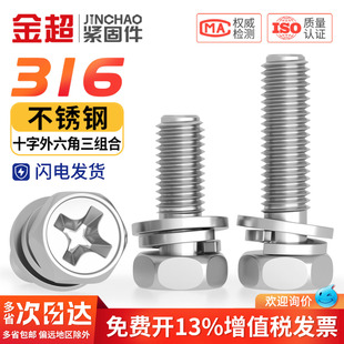金超316不锈钢十字外六角三组合螺丝凹穴组合螺栓螺钉M3M4M5M6M8