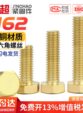 铜外六角螺丝螺栓黄铜外六方螺丝钉国标螺杆M3M4M5M6M8M10M12M16