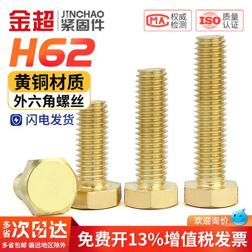 【专票13%】铜外六角螺丝H62H59