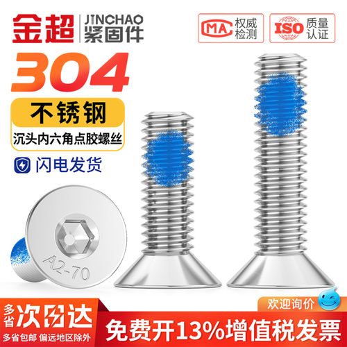 【专票13%】304点胶沉头内六角