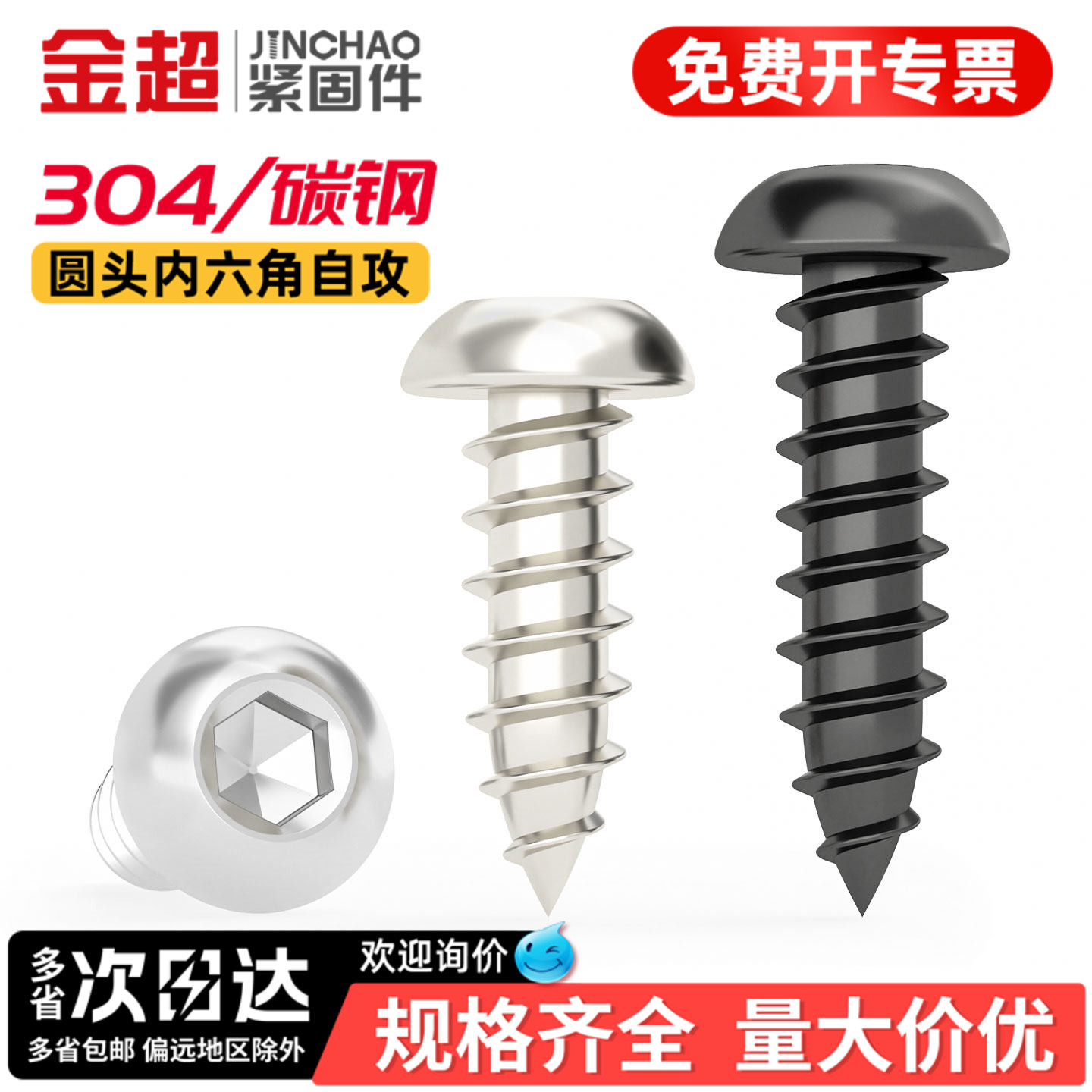 【专票13%】304内六角自攻螺丝