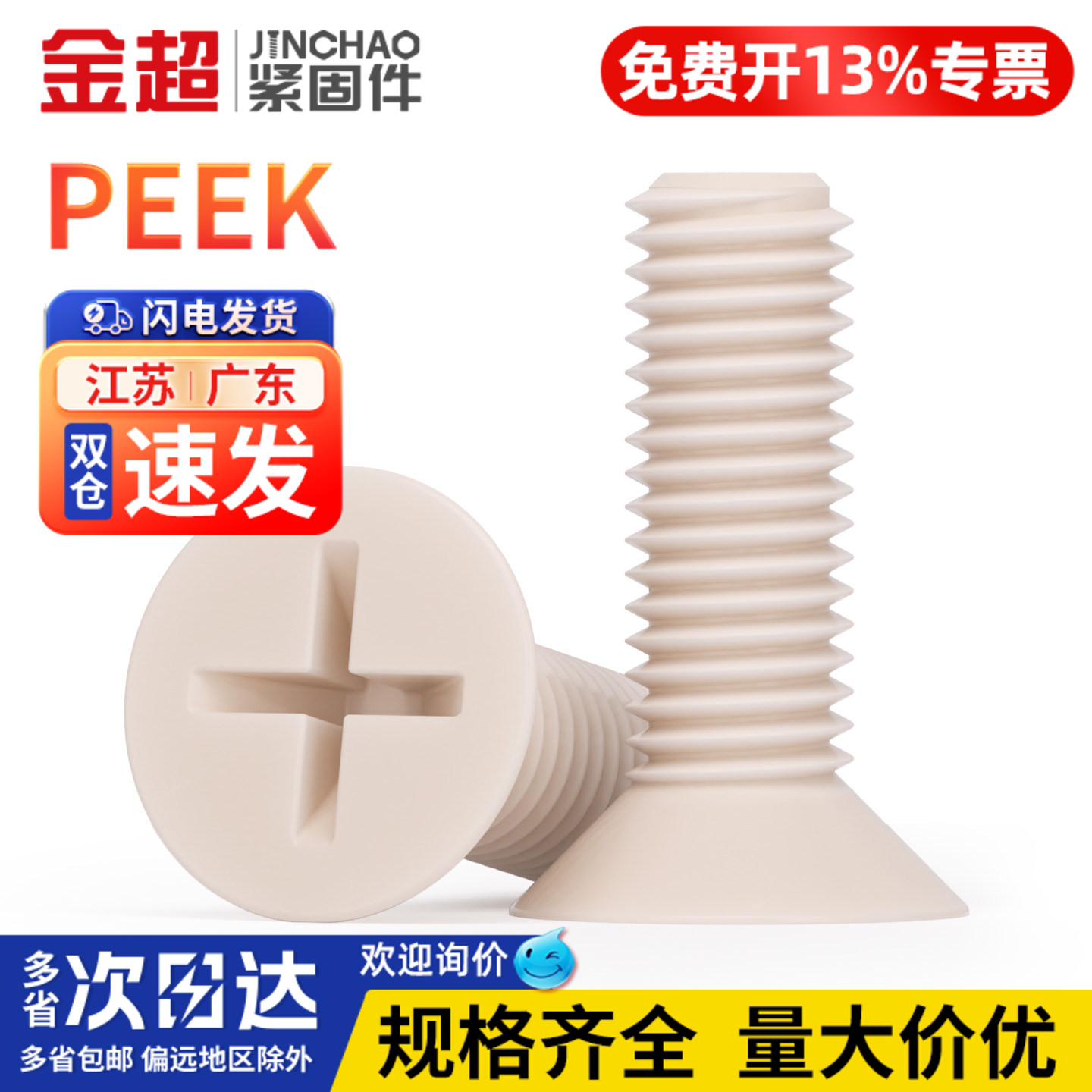 免费专票13%】PEEK沉头十字螺丝