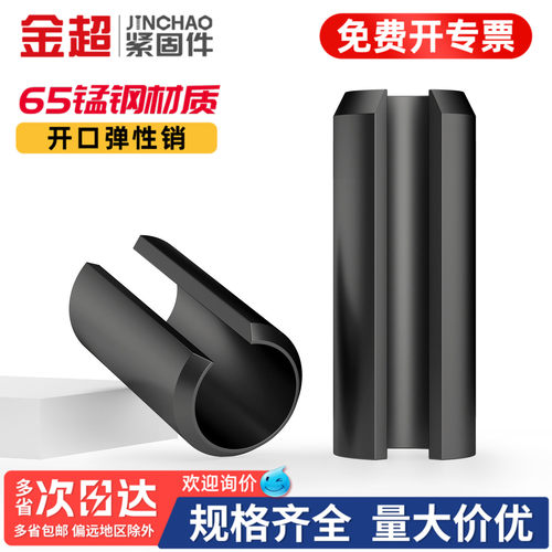 【专票13%】65锰空心开口弹性销