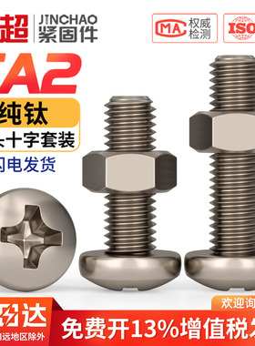国标TA2纯钛圆头十字螺丝螺母套装大全加长盘头螺钉M3M4