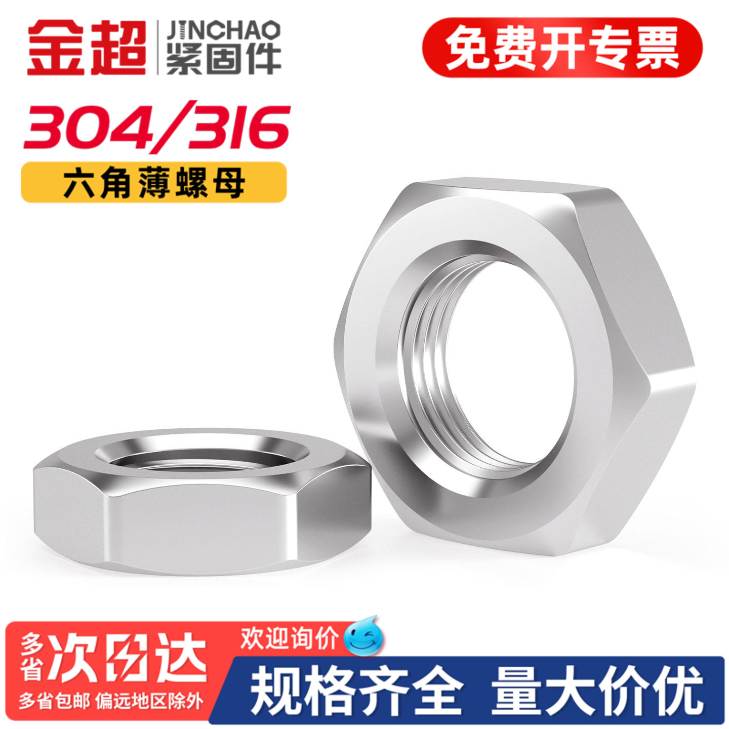 【免费专票13%】304六角扁薄螺母