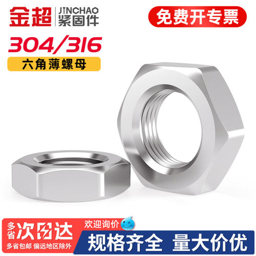 【免费专票13%】304六角扁薄螺母