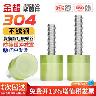 聚氨酯304不锈钢包胶螺丝M4M5M6M8M10M12M14M16防撞缓冲减震螺栓