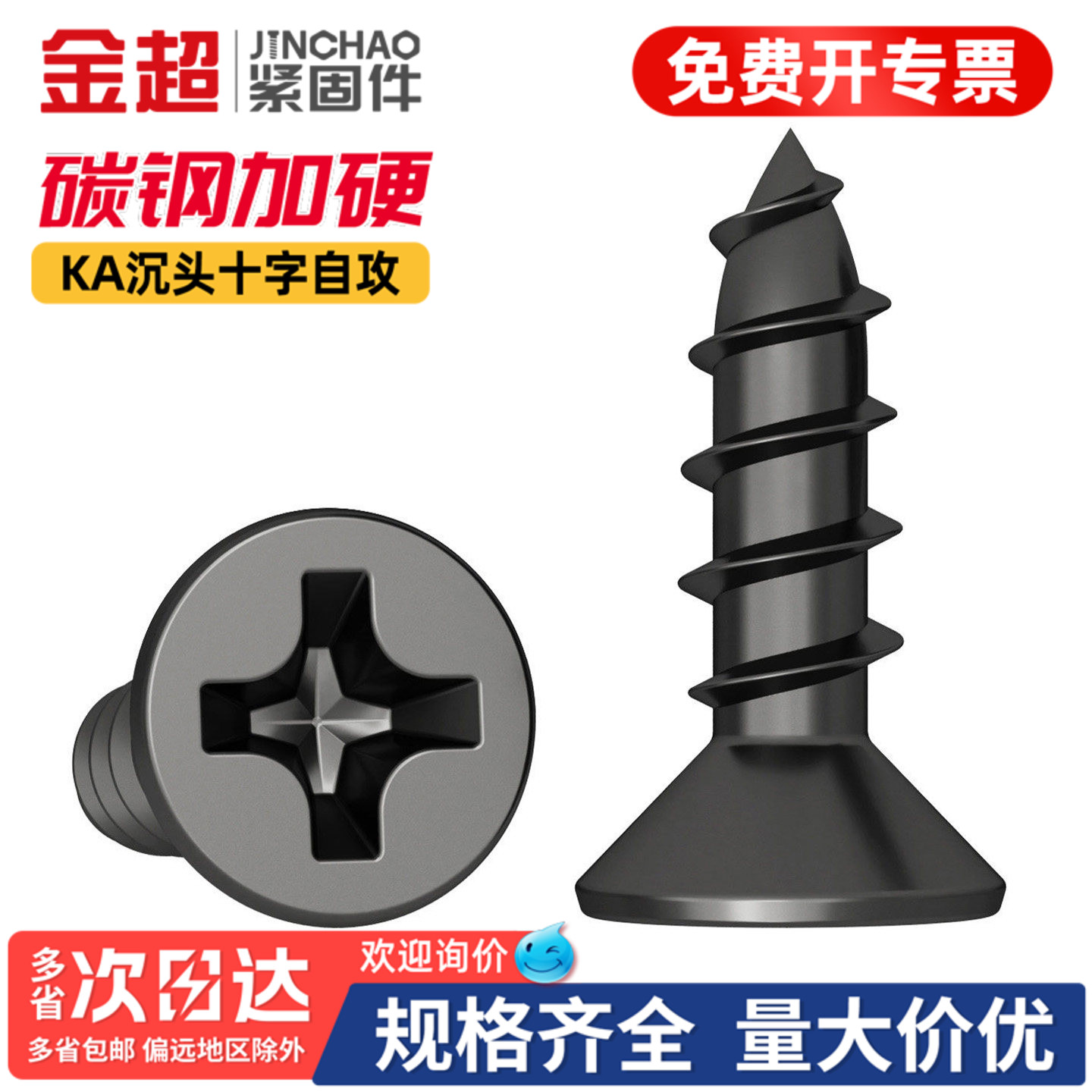 【专票13%】加硬十字沉头自攻钉