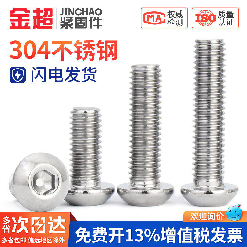 金超304不锈钢圆头内六角螺丝盘头螺钉螺栓M2.5M3M4M5M6M8M10M12