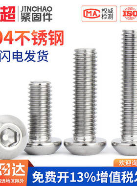 金超304不锈钢圆头内六角螺丝盘头螺钉螺栓M2.5M3M4M5M6M8M10M12