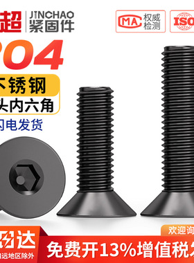 黑色304不锈钢沉头内六角螺丝钉平头螺栓平杯M2.5M3M4M5M6M8M10mm
