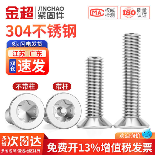 【免费专票13%】304沉头梅花螺丝