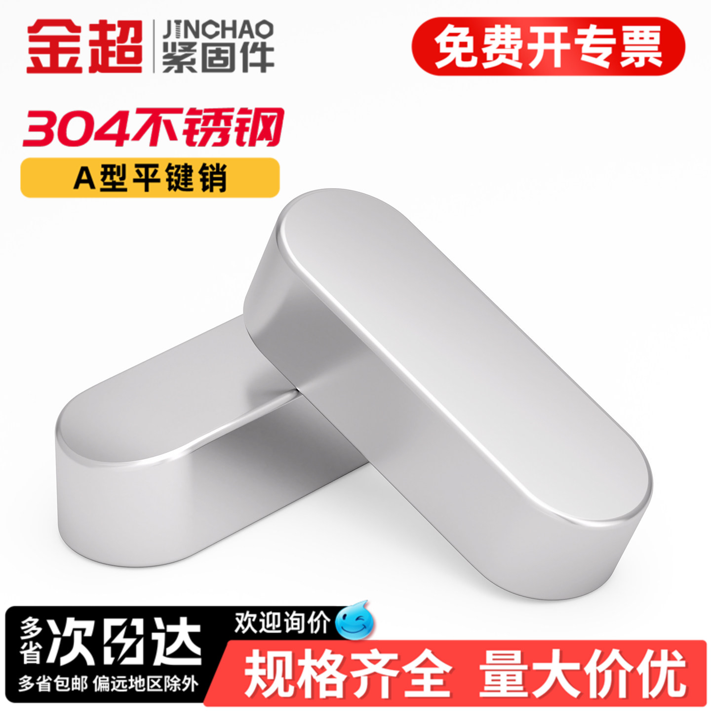 【专票13%】304平键键销方键a型