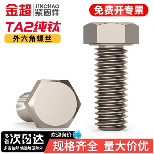 【专票13%】TA2纯钛外六角螺丝