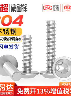 304不锈钢盘头梅花带垫平尾自攻螺丝PWB圆头防盗木螺钉M2M3M4M5mm