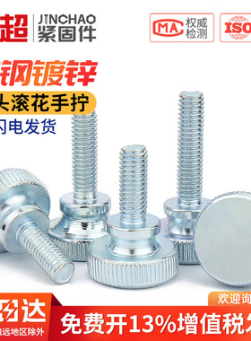 GB834镀锌高头滚花手拧螺丝钉手紧手扭大头调节螺栓M3M4M5M6M8M10