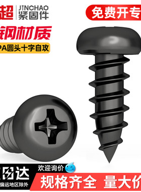 金超PA加硬铁黑锌发黑色十字盘头自攻小螺丝电子螺钉M1M2M3M4M5mm