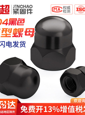 黑色304不锈钢盖型螺母螺帽装饰帽盖帽圆球头盖形螺母盖母MM2-M20