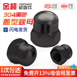 黑色304不锈钢盖型螺母螺帽装 M20 饰帽盖帽圆球头盖形螺母盖母MM2