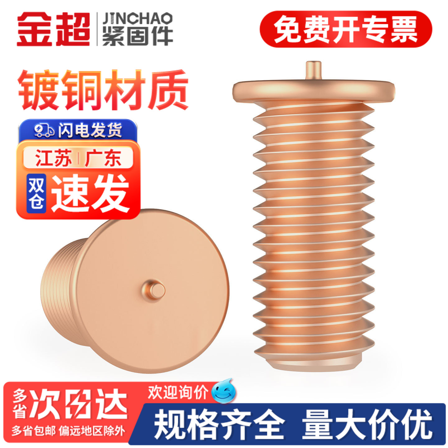【专票13%】镀铜焊接点焊螺丝