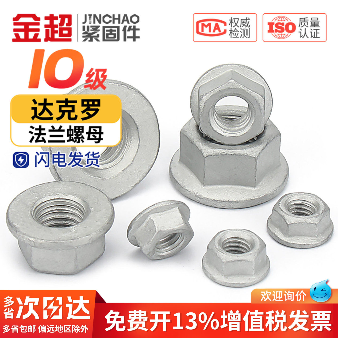 金超10级法兰面螺母M6M8M10M12M14M16 GB6177 Q230达克罗六角螺母