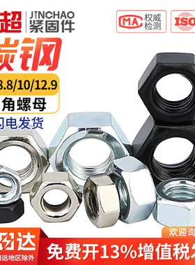 国标4.8级8.8级12.9级六角螺母螺丝帽黑色镀锌镀镍铁螺帽M4M5M6M8
