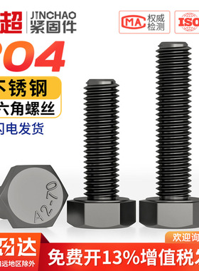 国标黑色304不锈钢外六角螺丝 镀黑锌发黑螺栓M3M4M5M6M8M10M12mm