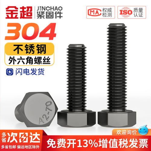 免费专票13%】黑色304外六角螺丝