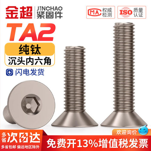 【专票13%】纯钛沉头内六角螺丝