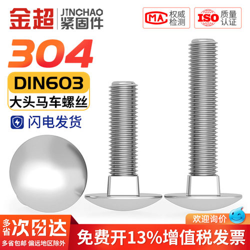 免费专票13%】304大头马车DIN603