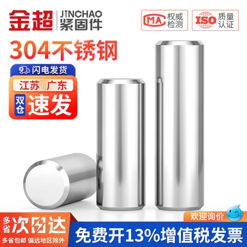 【免费专票13%】304不锈钢圆柱销
