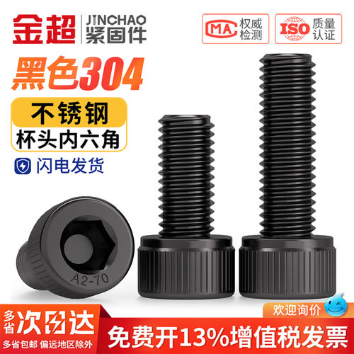 【专票13%】黑色304内六角螺丝